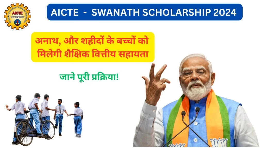 AICTE Swanath Scholarship Scheme